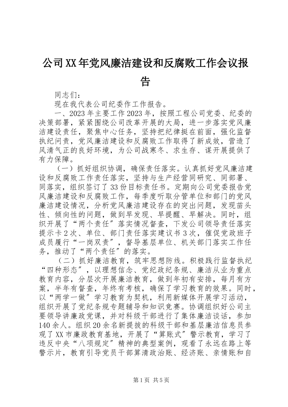 2023年公司某年党风廉洁建设和反腐败工作会议报告.docx_第1页