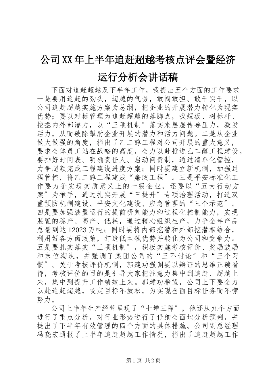 2023年公司某年上半年追赶超越考核点评会暨经济运行分析会致辞稿.docx_第1页