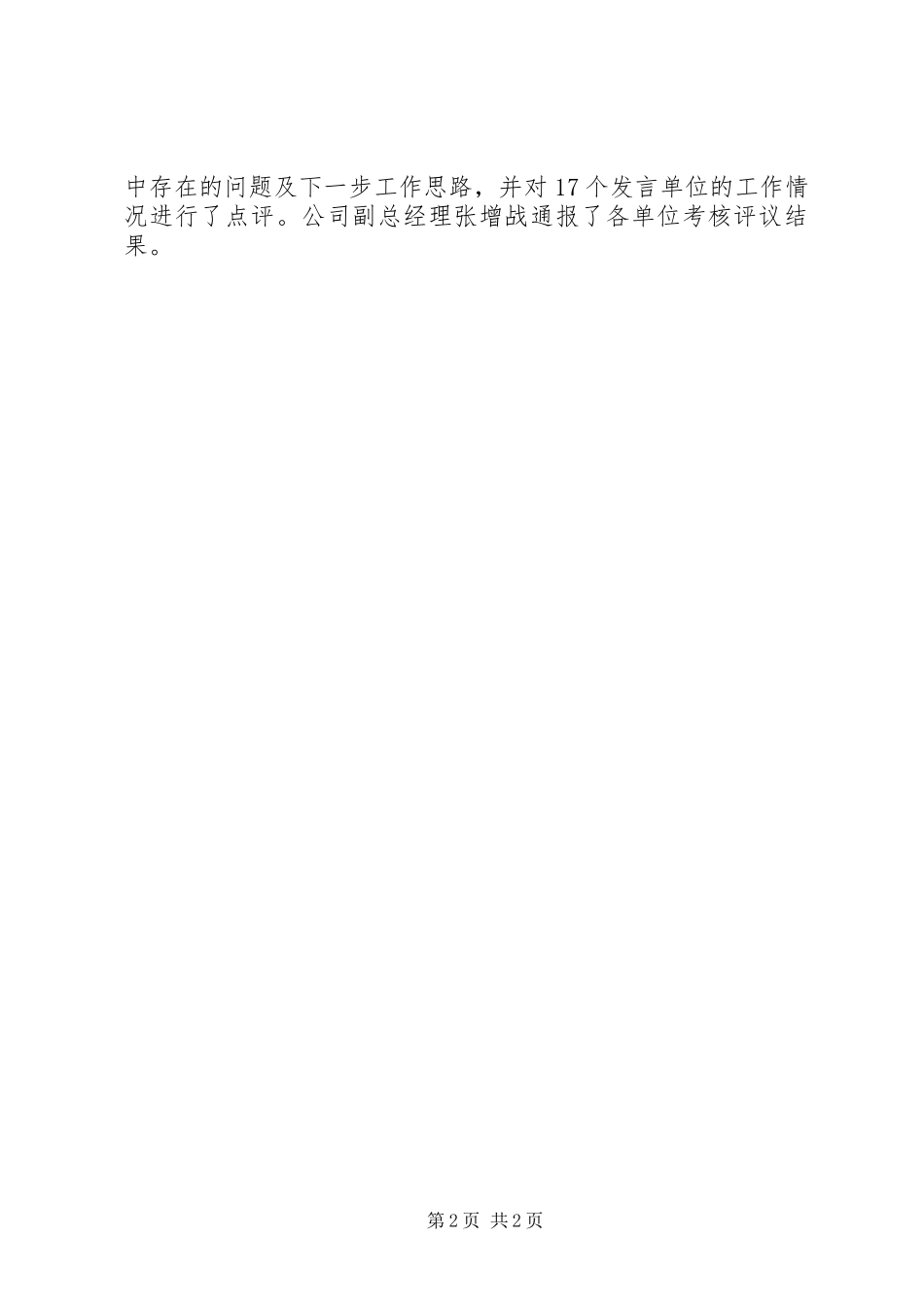 2023年公司某年上半年追赶超越考核点评会暨经济运行分析会致辞稿.docx_第2页