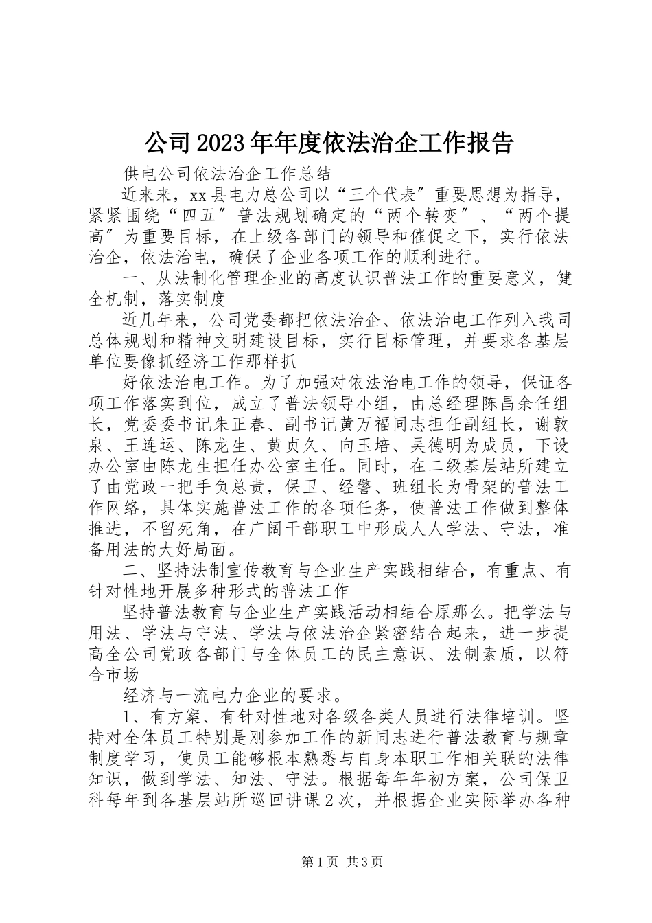 2023年公司某年年度依法治企工作报告.docx_第1页
