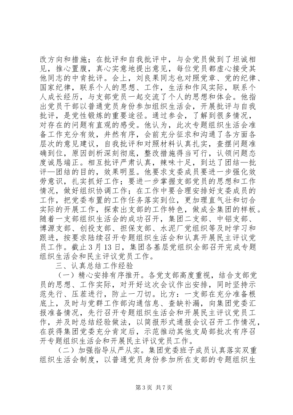 2023年公司某年度专题组织生活会及民主评议党员工作情况报告.docx_第3页