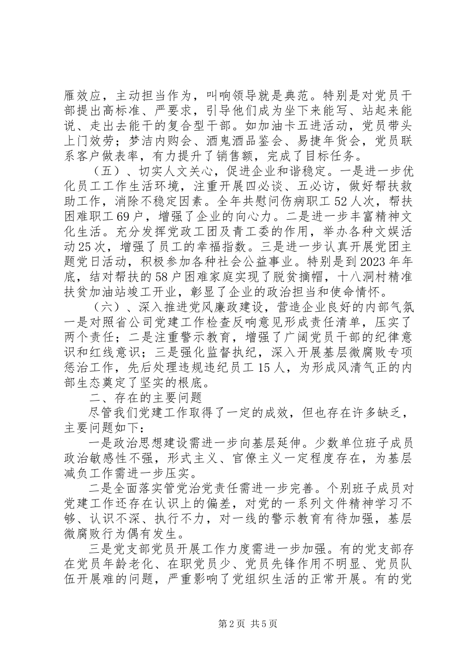 2023年公司某年度党建工作总结报告.docx_第2页