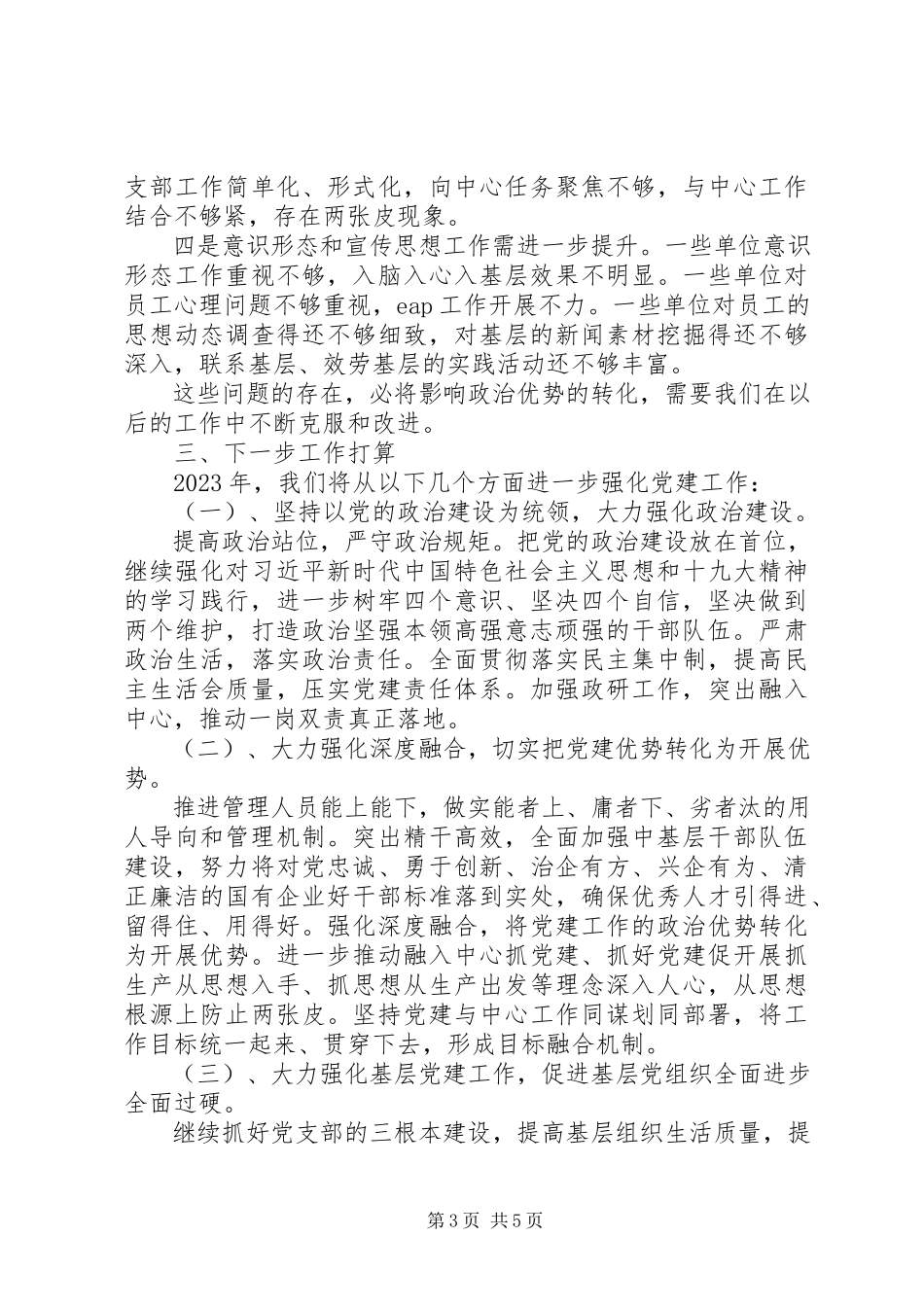 2023年公司某年度党建工作总结报告.docx_第3页
