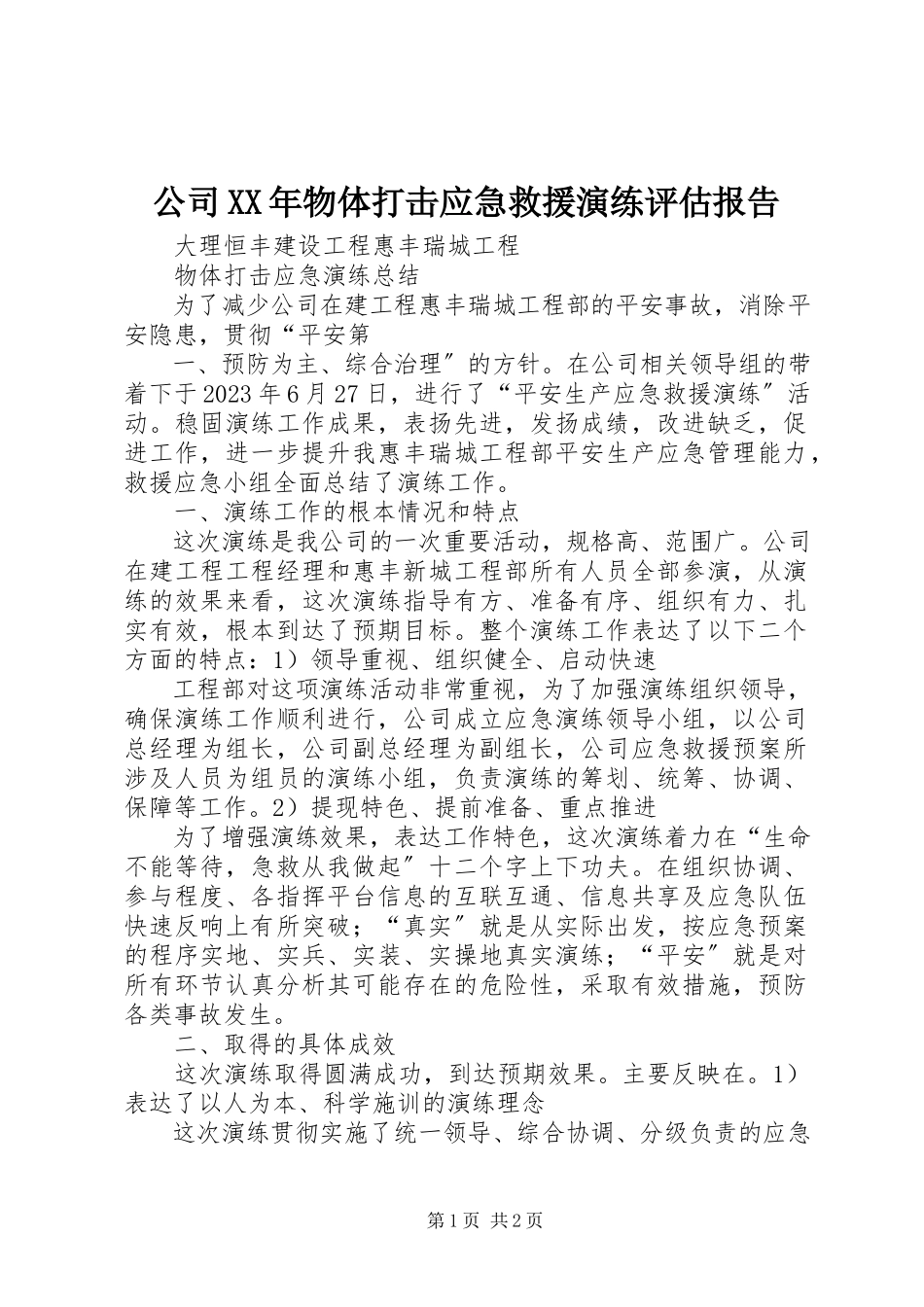 2023年公司某年物体打击应急救援演练评估报告.docx_第1页