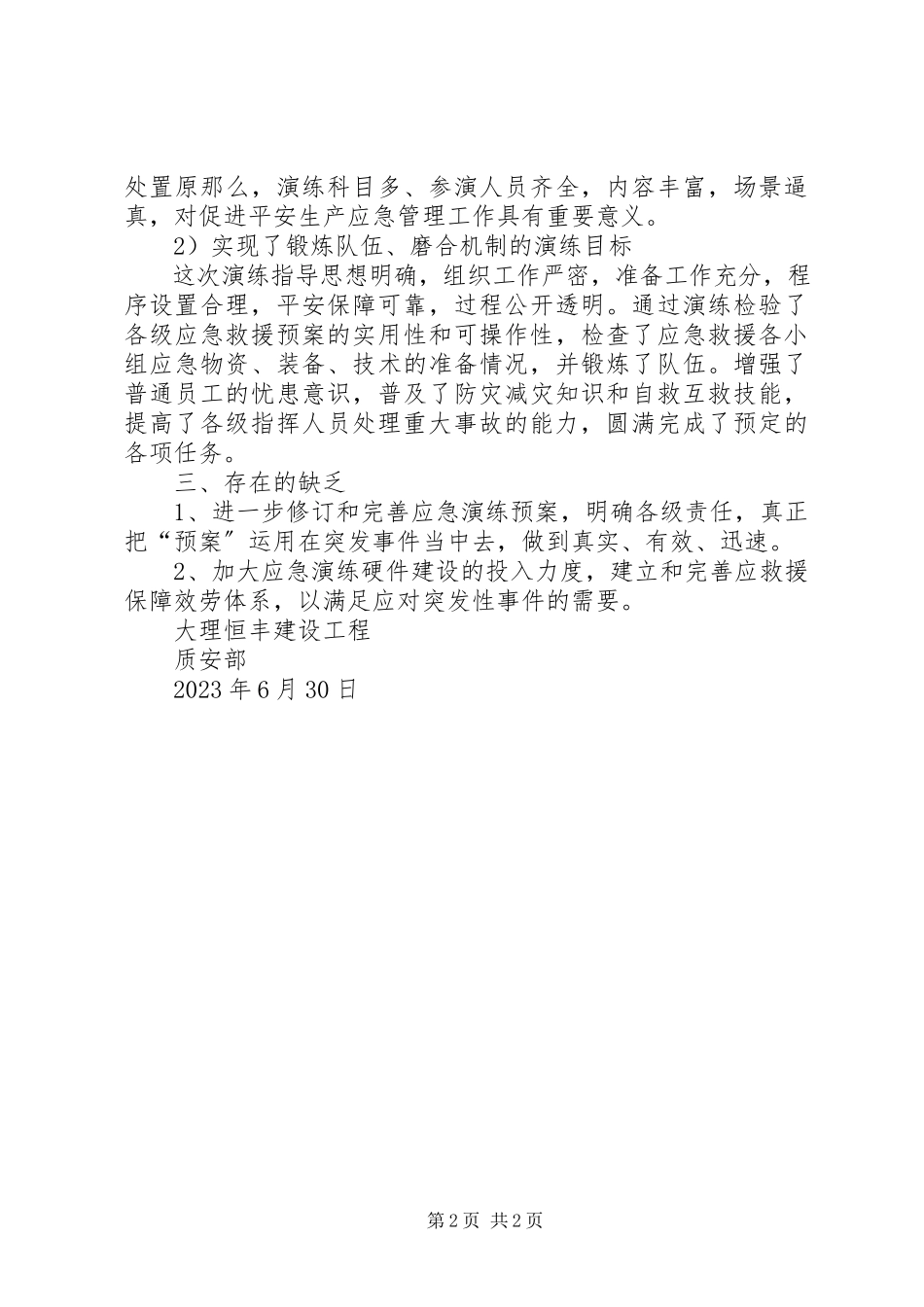 2023年公司某年物体打击应急救援演练评估报告.docx_第2页
