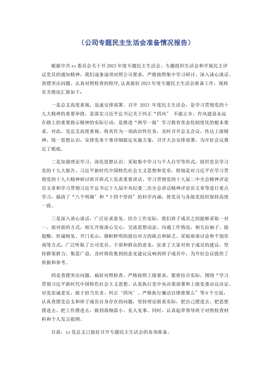 2023年公司民主生活会准备情况报告.docx_第1页