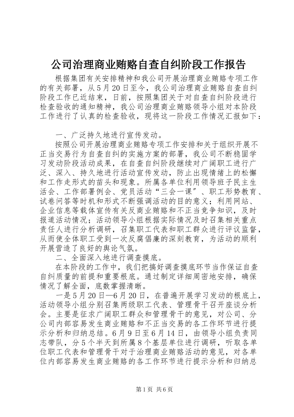 2023年公司治理商业贿赂自查自纠阶段工作报告.docx_第1页
