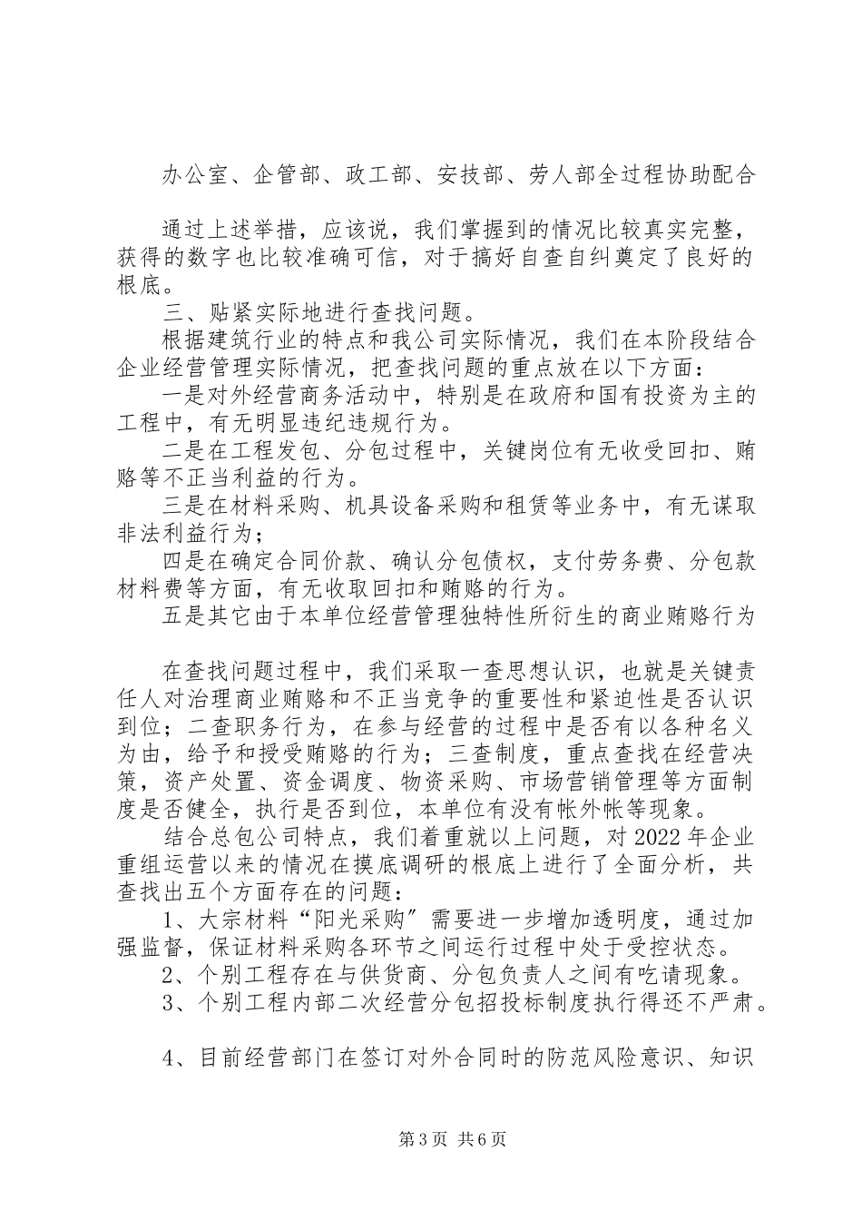 2023年公司治理商业贿赂自查自纠阶段工作报告.docx_第3页