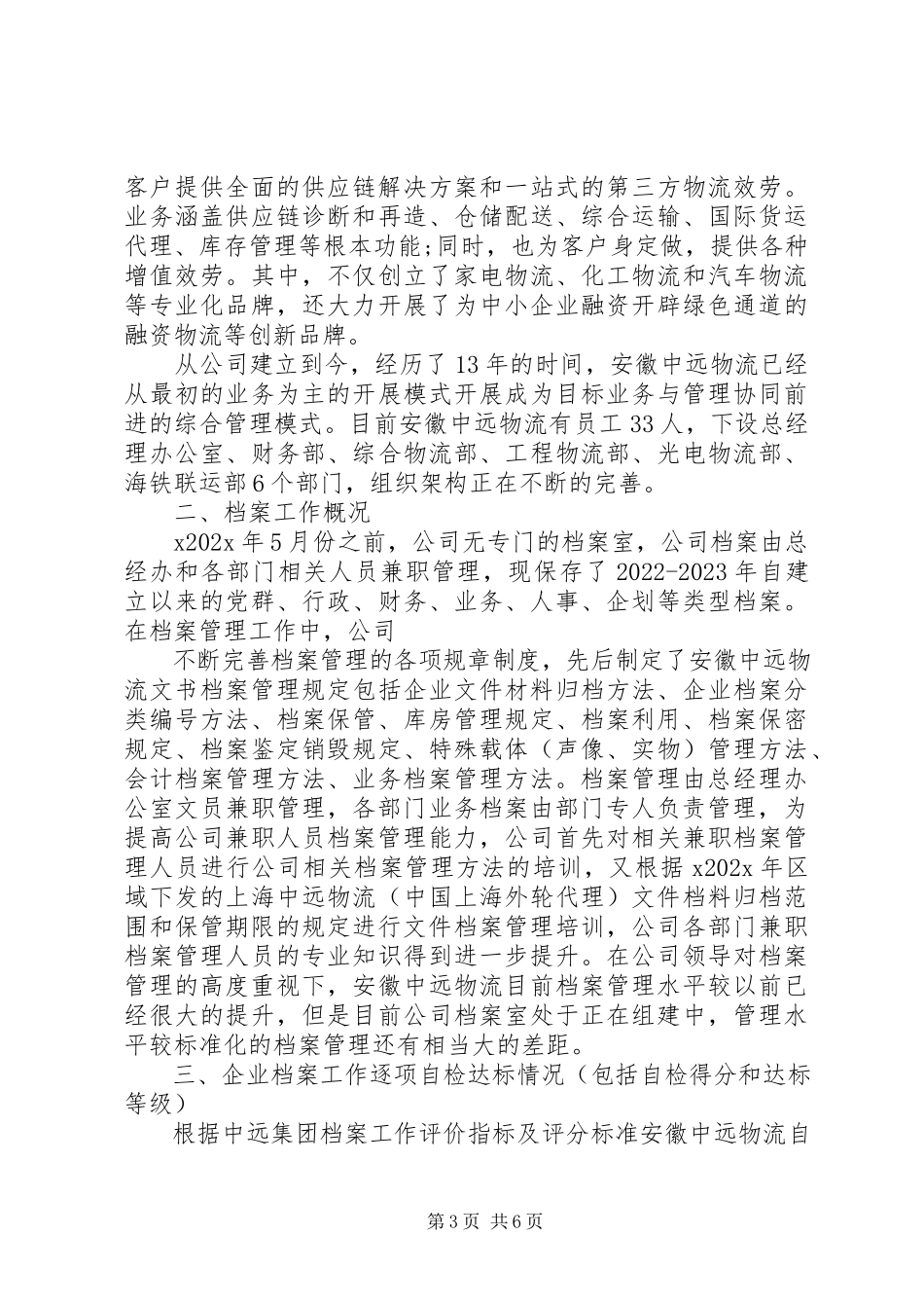 2023年公司档案自查报告.docx_第3页