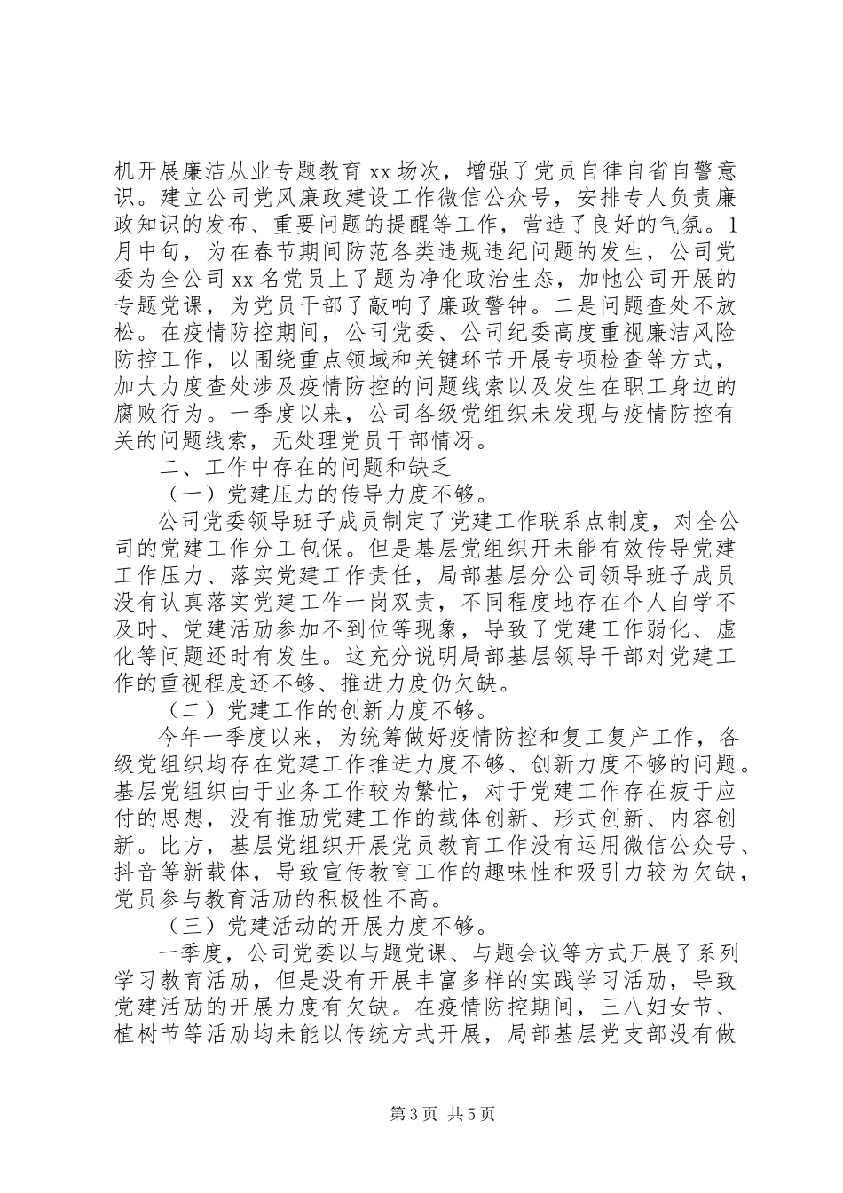 2023年公司某年第一季度党建工作自检自查报告.docx_第3页