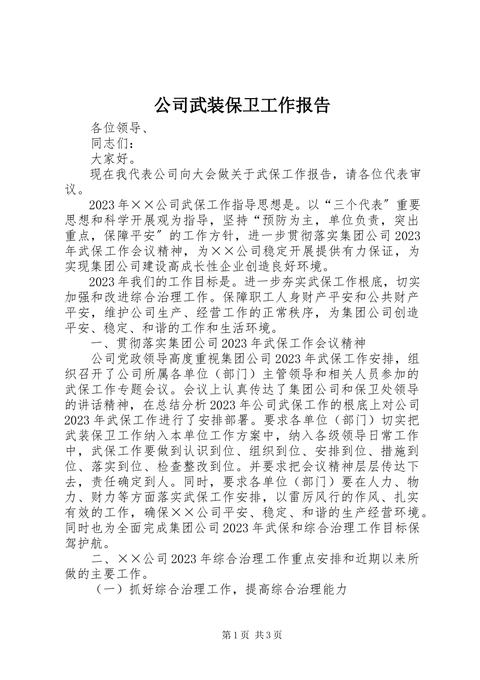 2023年公司武装保卫工作报告.docx_第1页