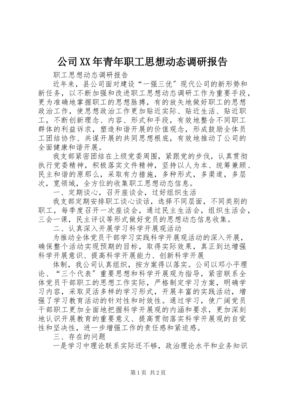 2023年公司某年青年职工思想动态调研报告.docx_第1页