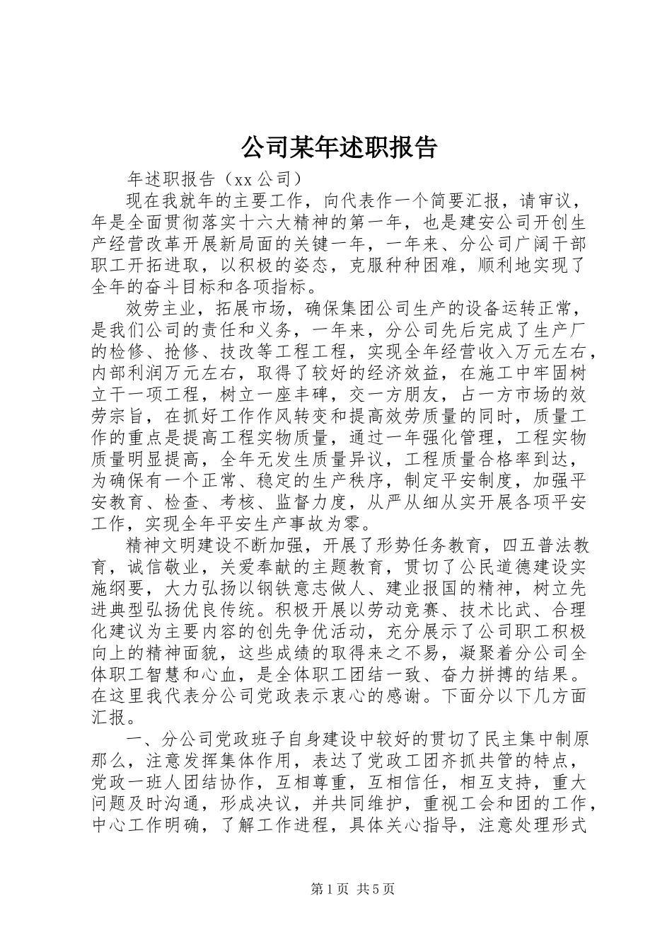 2023年公司某年述职报告.docx_第1页