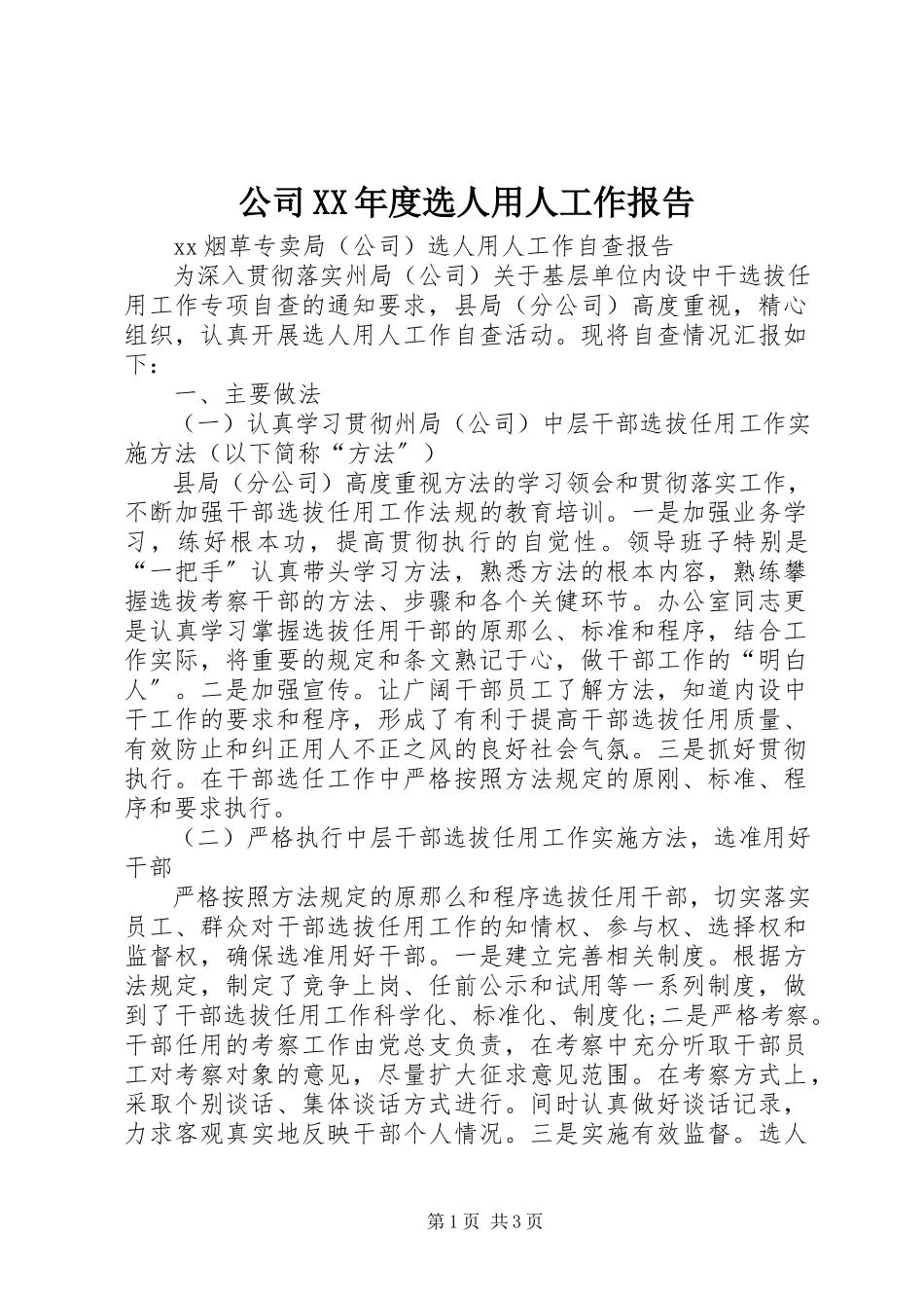 2023年公司某年度选人用人工作报告.docx_第1页