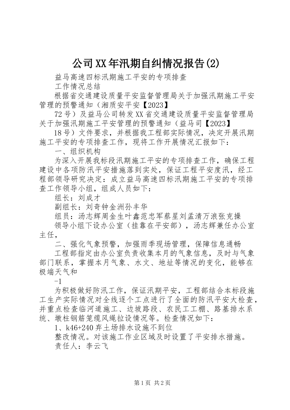 2023年公司某年汛期自纠情况报告2.docx_第1页