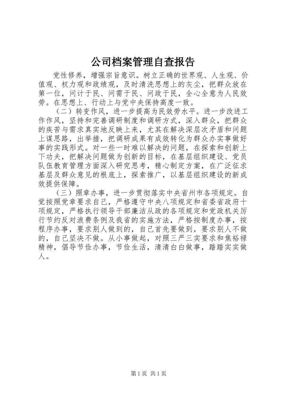 2023年公司档案管理自查报告.docx_第1页