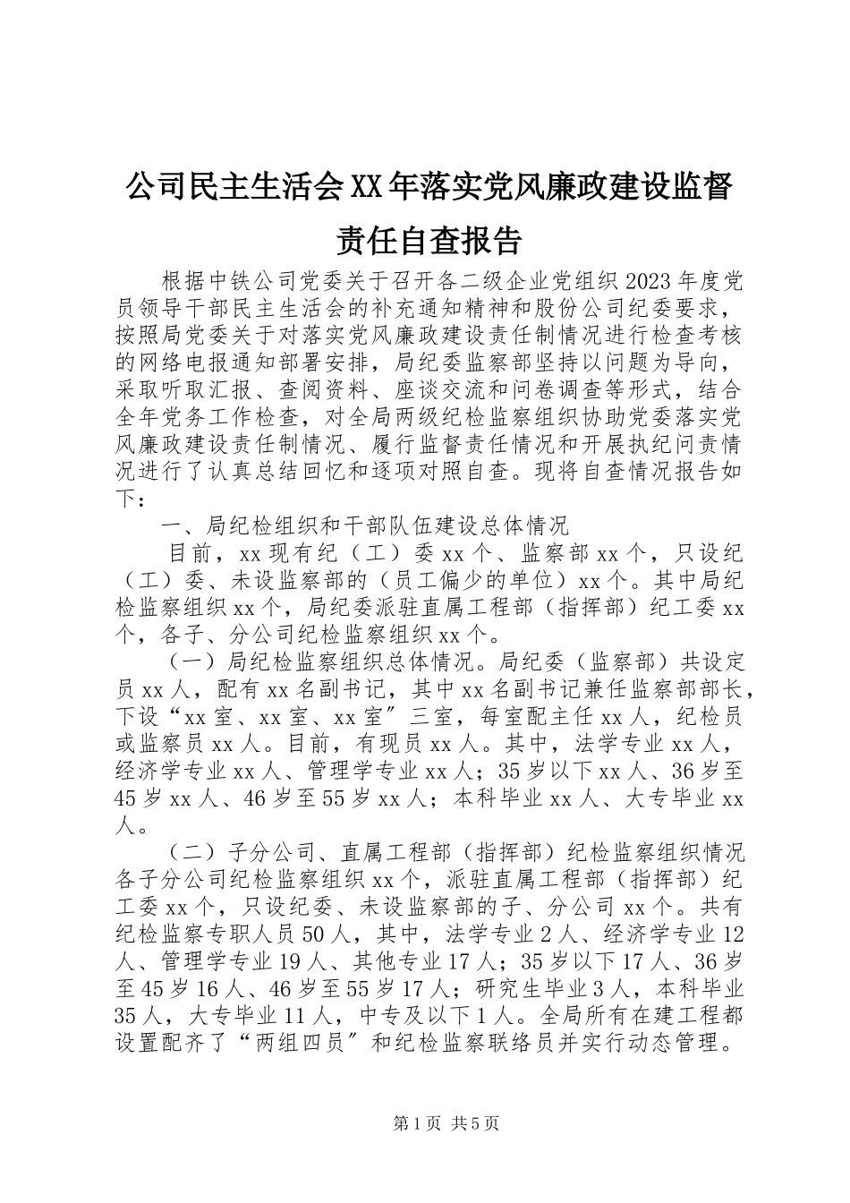 2023年公司民主生活会某年落实党风廉政建设监督责任自查报告.docx_第1页