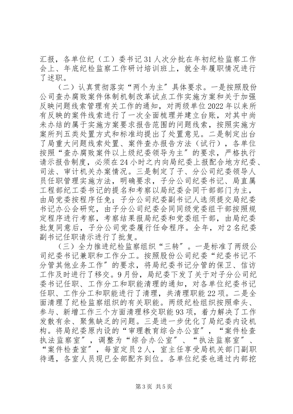 2023年公司民主生活会某年落实党风廉政建设监督责任自查报告.docx_第3页