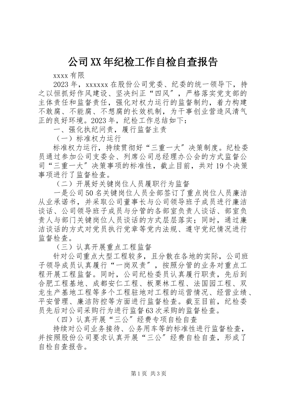 2023年公司某年纪检工作自检自查报告.docx_第1页