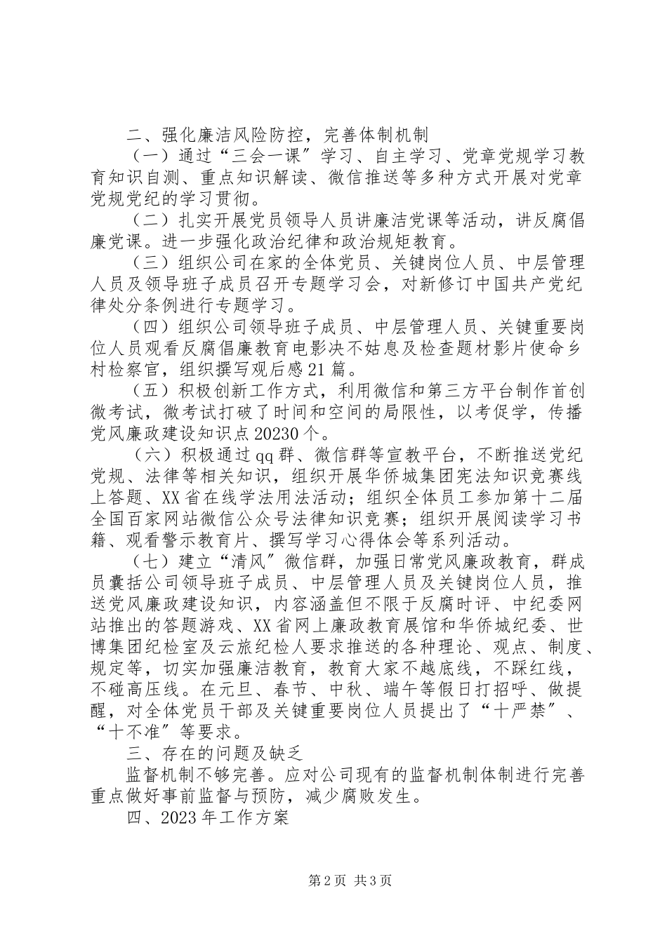 2023年公司某年纪检工作自检自查报告.docx_第2页