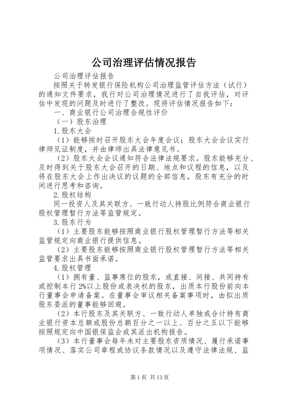 2023年公司治理评估情况报告.docx_第1页