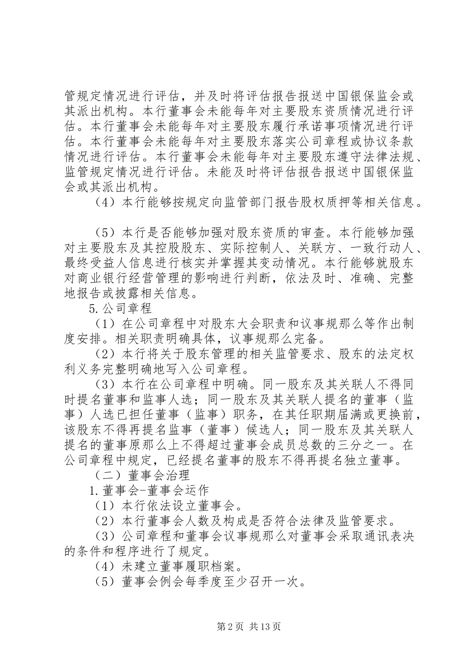 2023年公司治理评估情况报告.docx_第2页