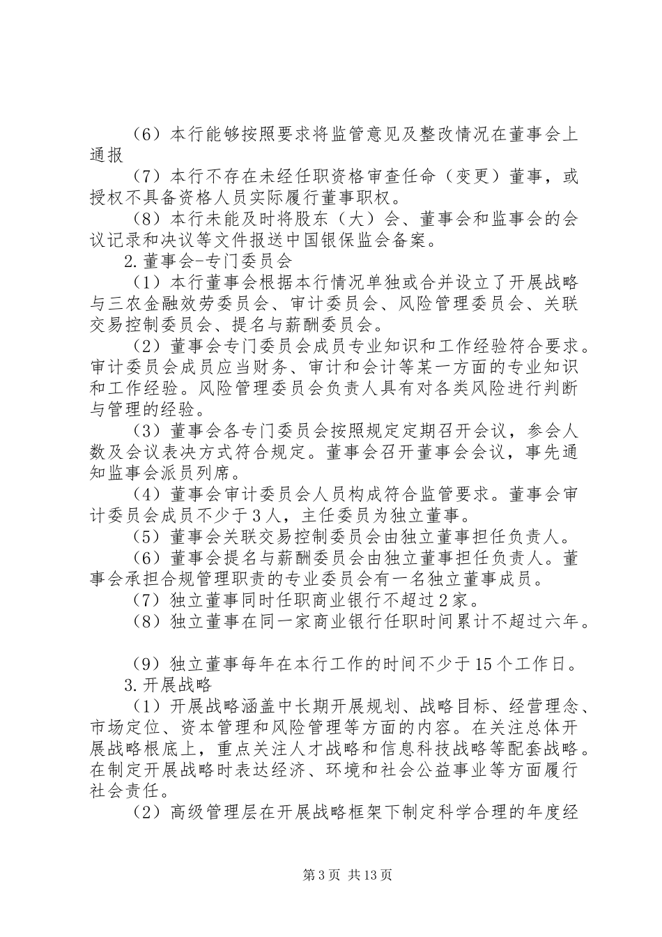 2023年公司治理评估情况报告.docx_第3页