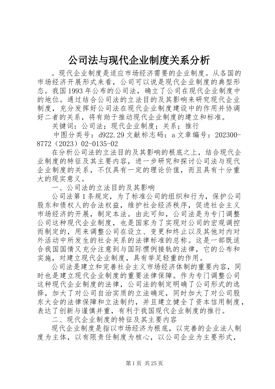 2023年公司法与现代企业制度关系分析.docx_第1页