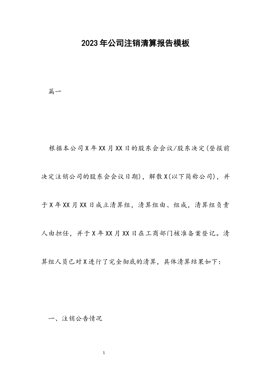 2023年公司注销清算报告模板.docx_第1页