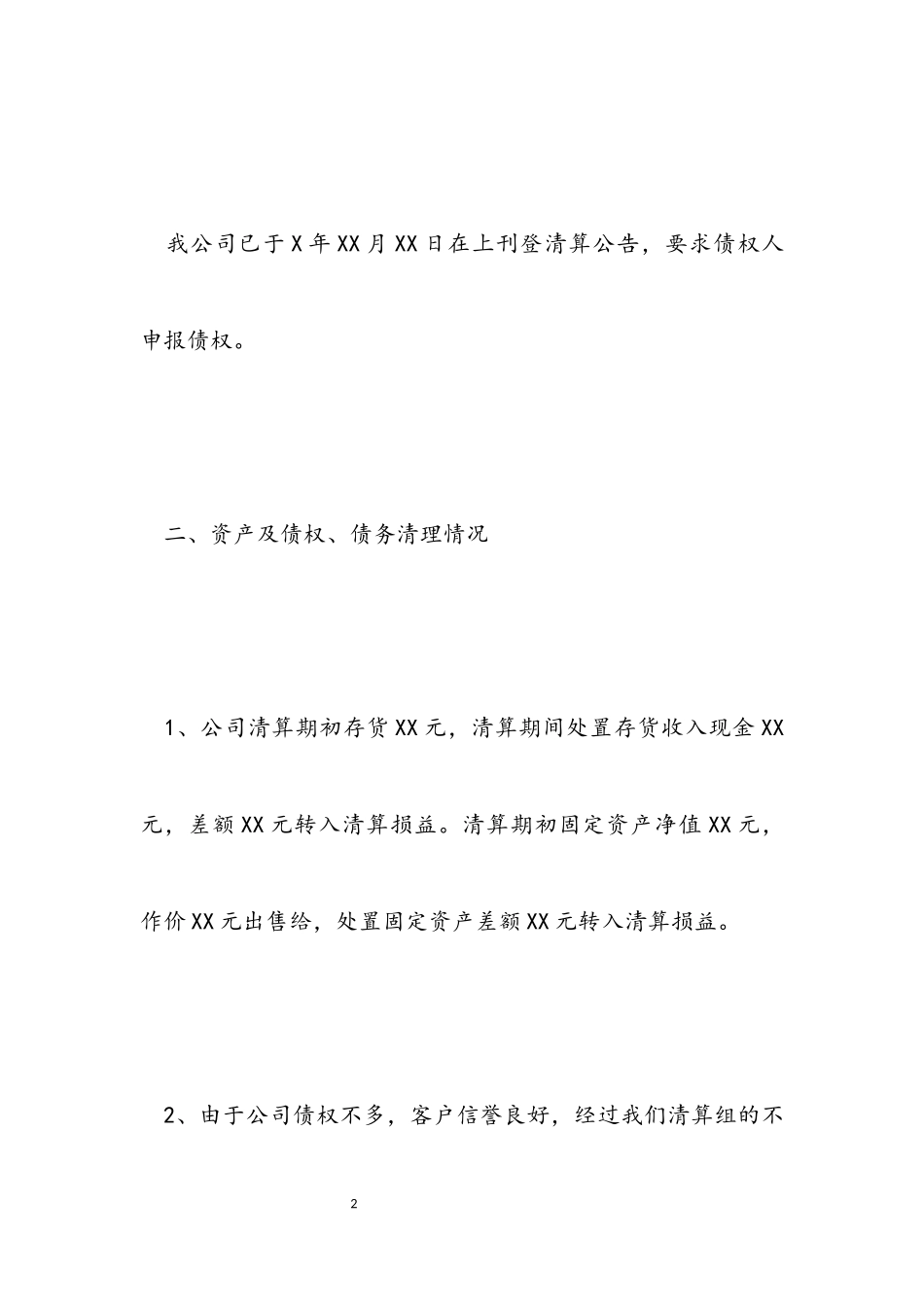 2023年公司注销清算报告模板.docx_第2页