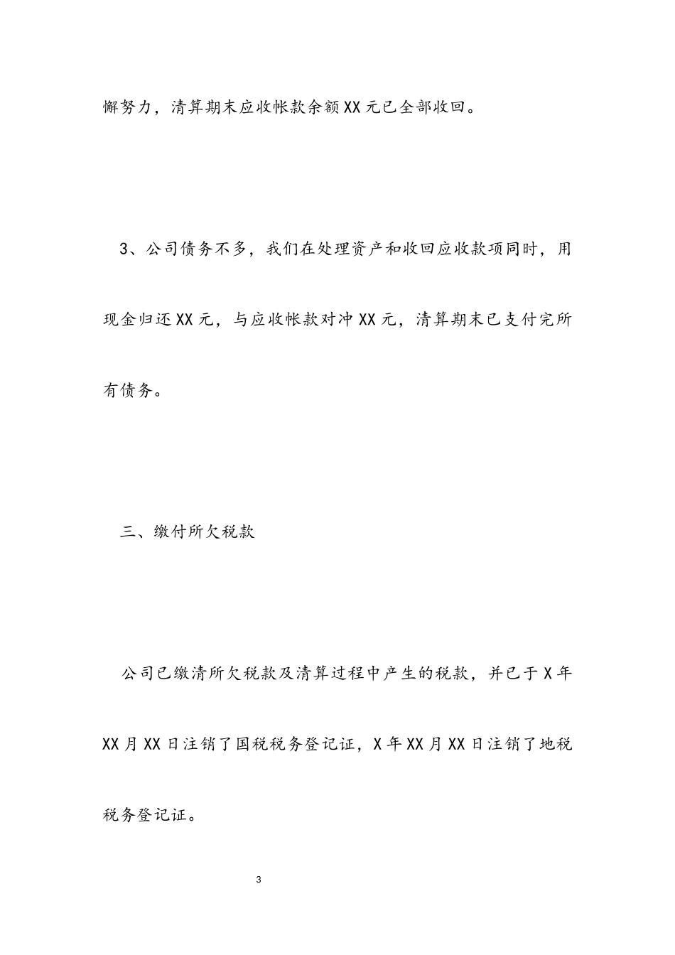 2023年公司注销清算报告模板.docx_第3页