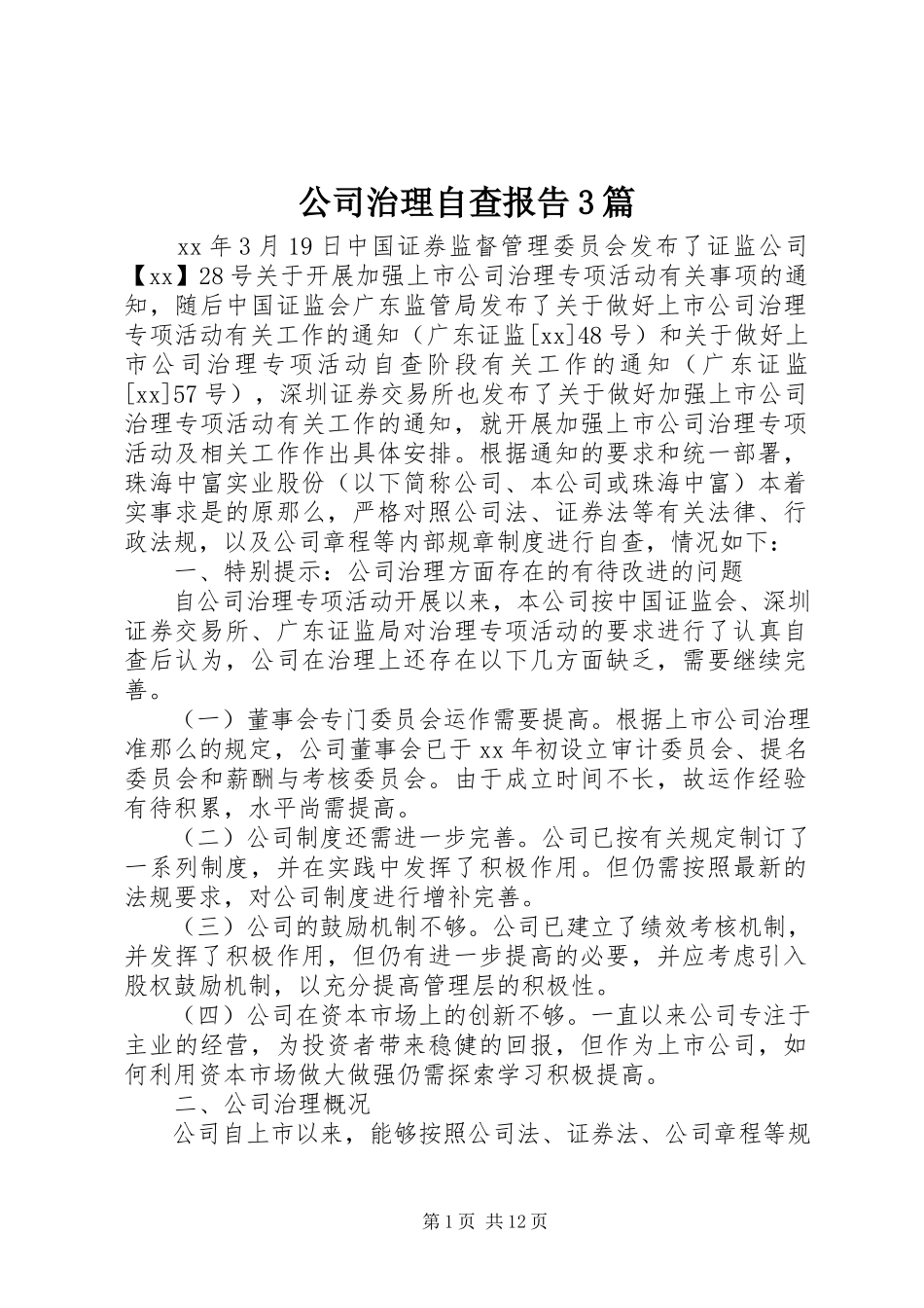 2023年公司治理自查报告3篇.docx_第1页