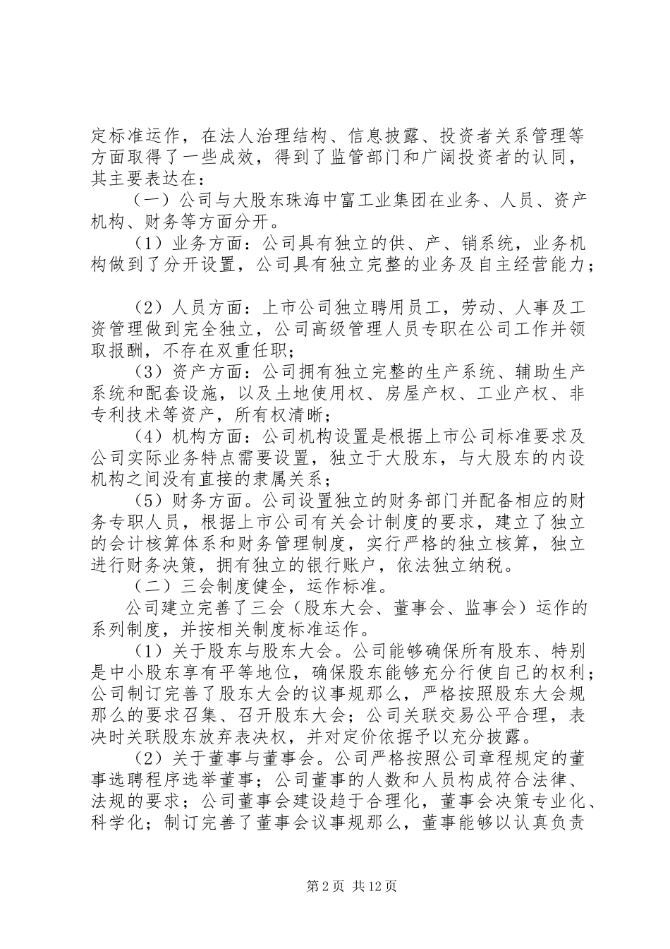 2023年公司治理自查报告3篇.docx_第2页