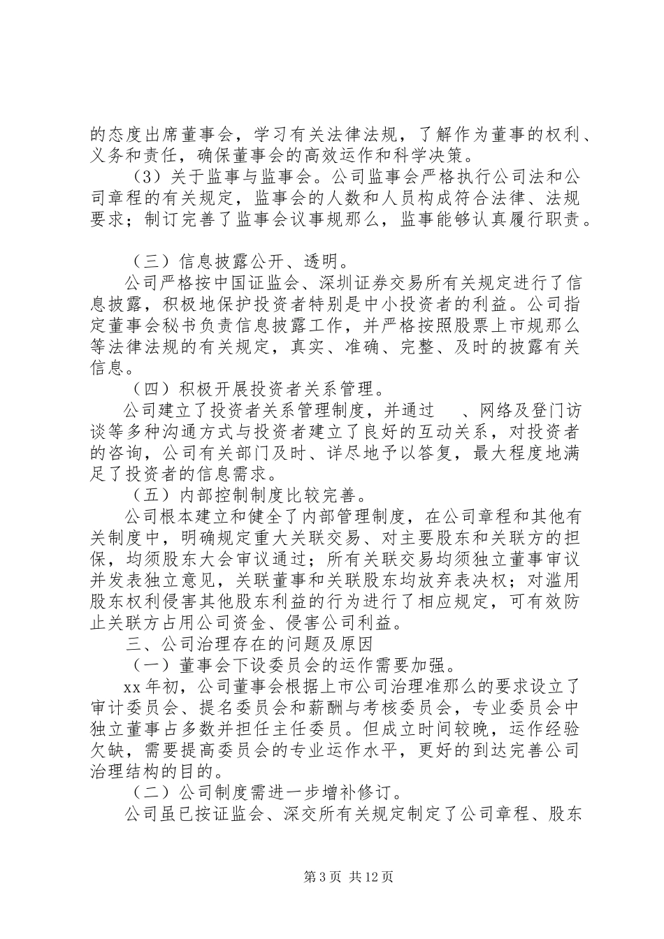 2023年公司治理自查报告3篇.docx_第3页
