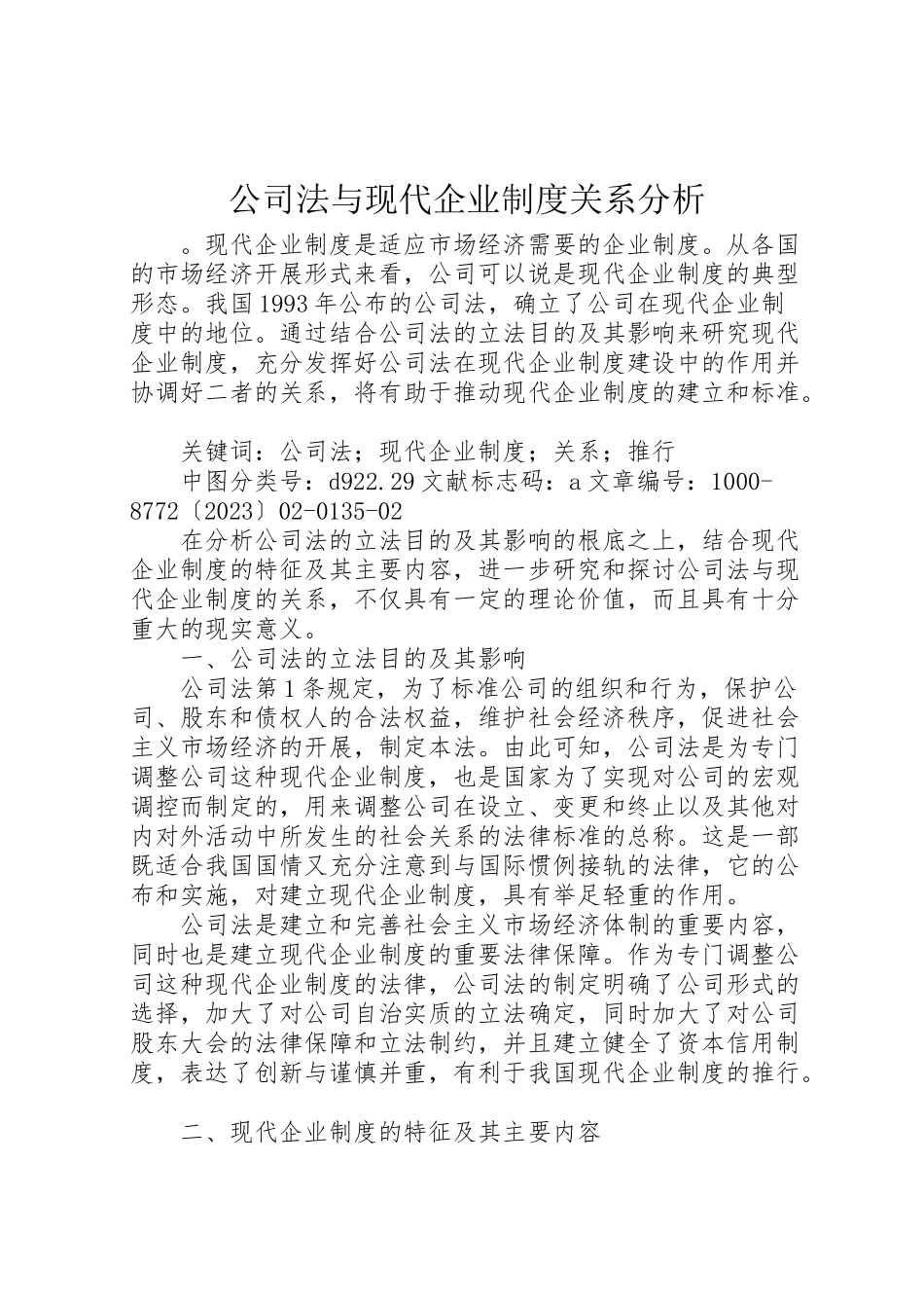 2023年公司法与现代企业制度关系分析.doc_第1页