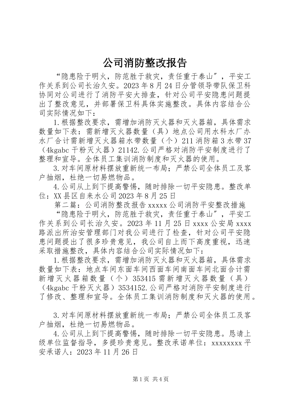2023年公司消防整改报告.docx_第1页