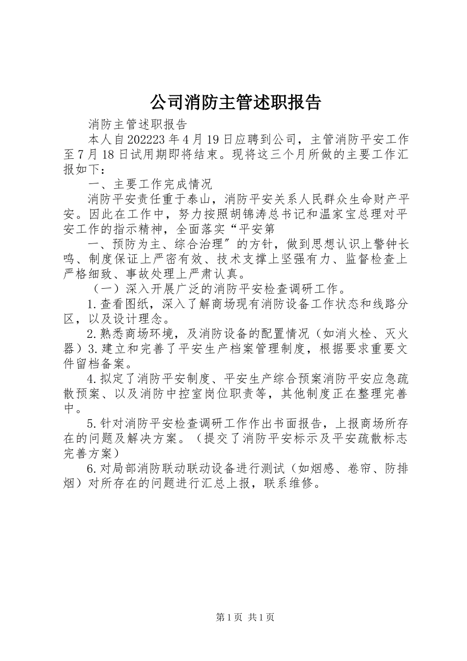 2023年公司消防主管述职报告.docx_第1页