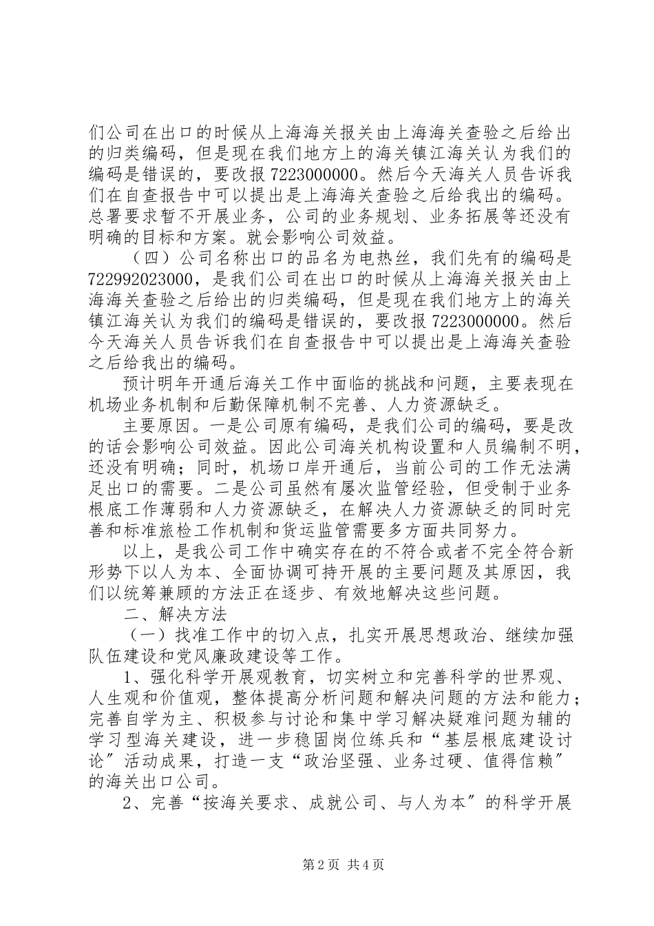 2023年公司海关检查站自查报告.docx_第2页