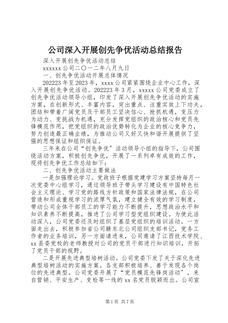 2023年公司深入开展创先争优活动总结报告.docx_第1页