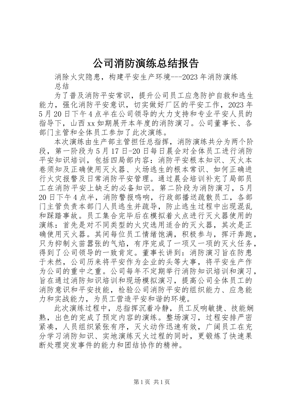 2023年公司消防演练总结报告精选.docx_第1页