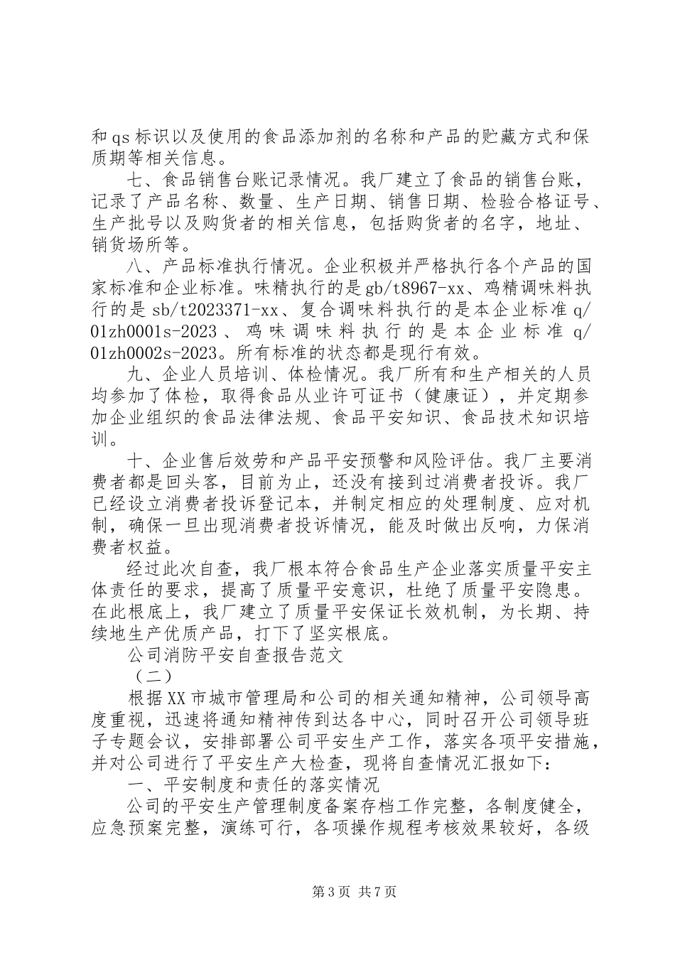 2023年公司消防安全自查报告.docx_第3页