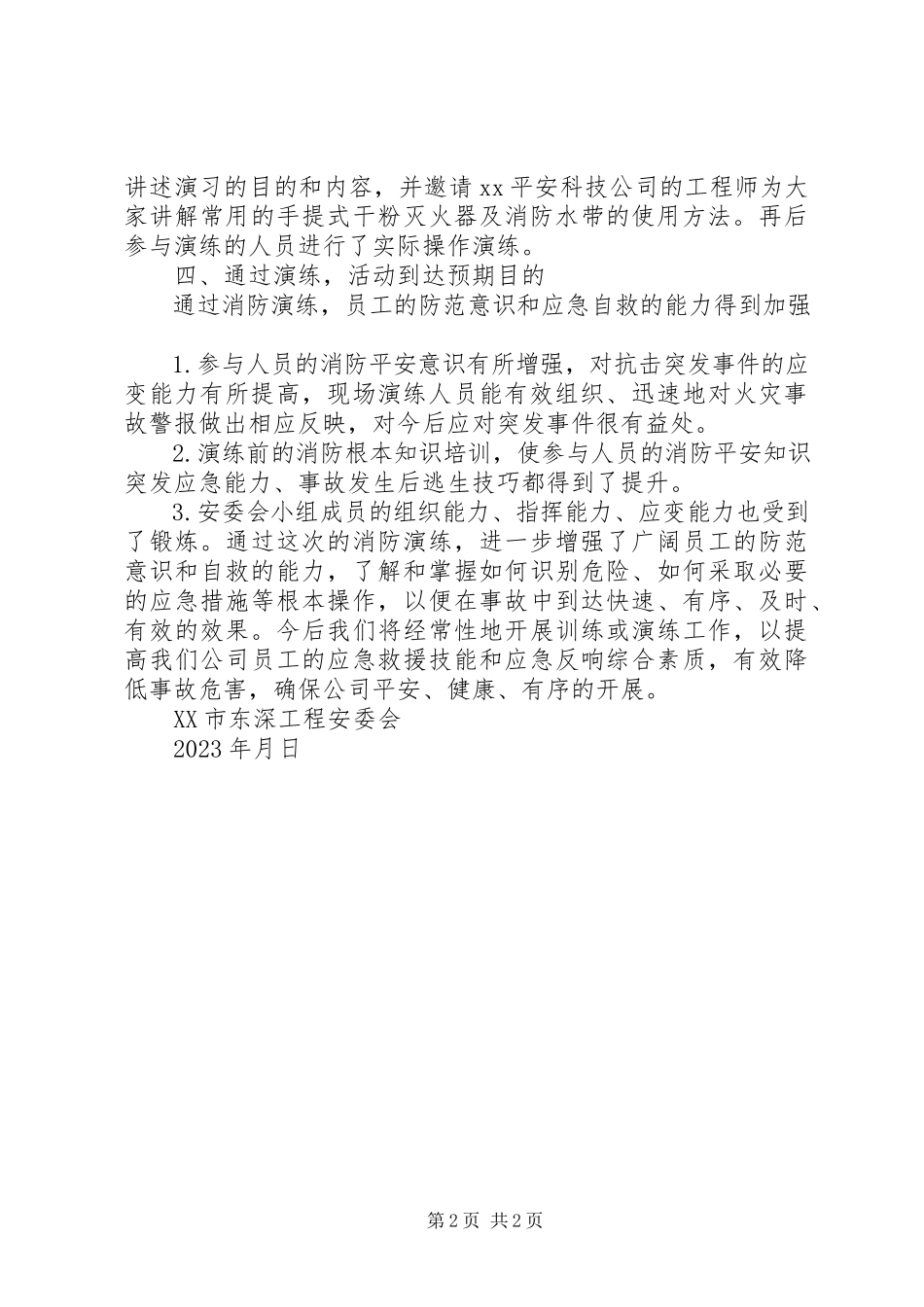 2023年公司消防应急预案演练总结报告.docx_第2页