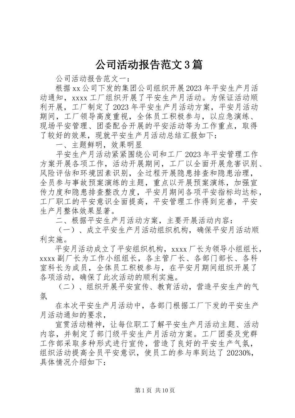 2023年公司活动报告3篇.docx_第1页
