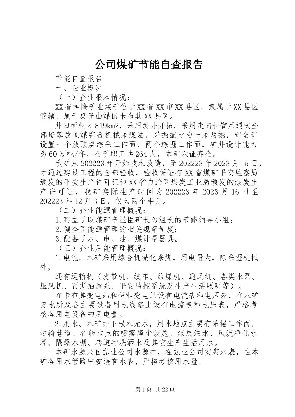 2023年公司煤矿节能自查报告.docx_第1页