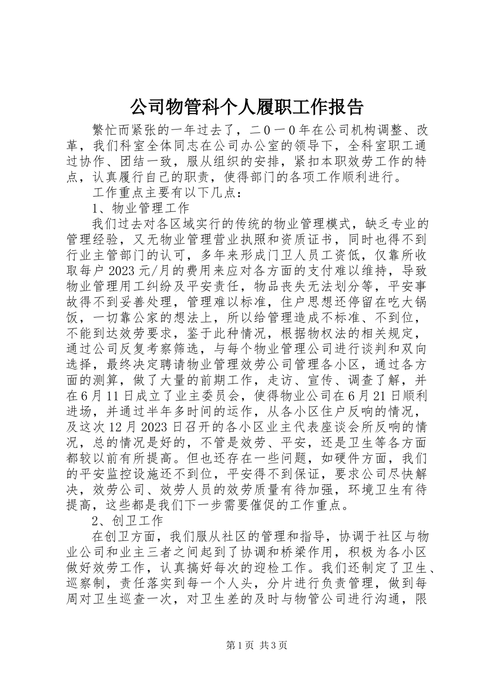 2023年公司物管科个人履职工作报告.docx_第1页