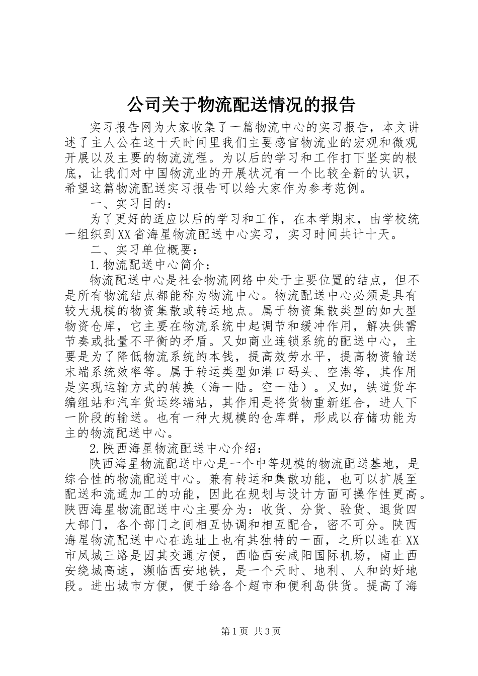 2023年公司物流配送情况的报告.docx_第1页