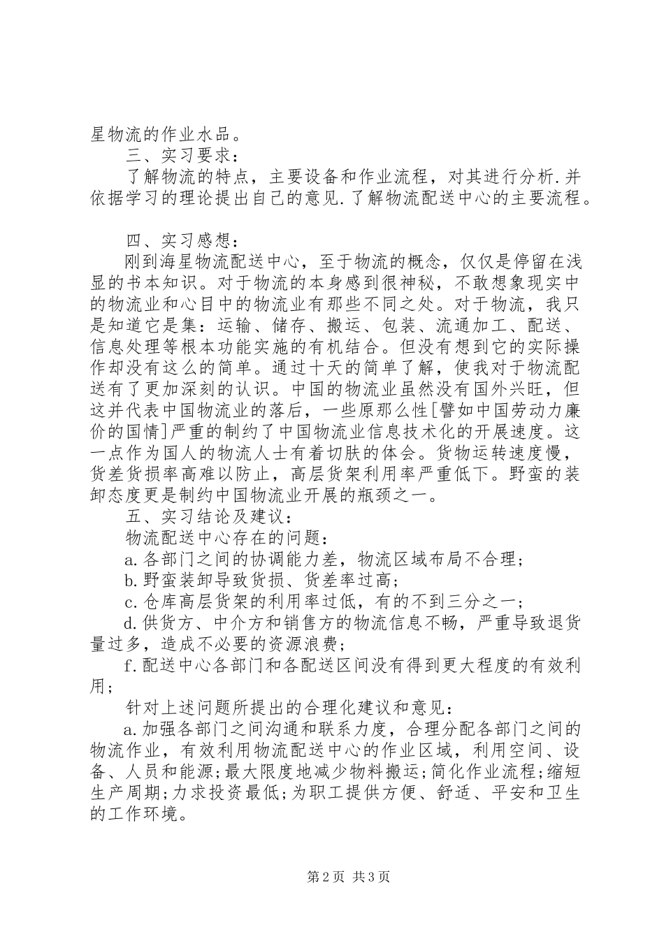 2023年公司物流配送情况的报告.docx_第2页