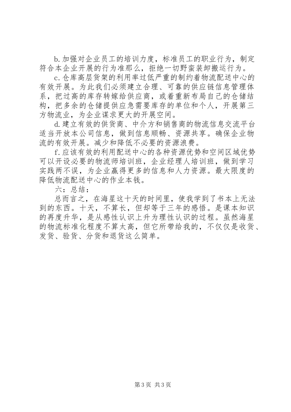 2023年公司物流配送情况的报告.docx_第3页