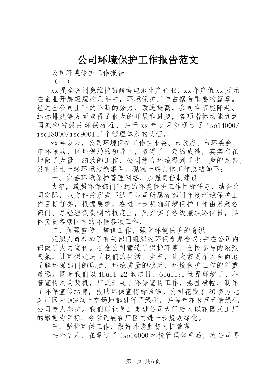 2023年公司环境保护工作报告.docx_第1页