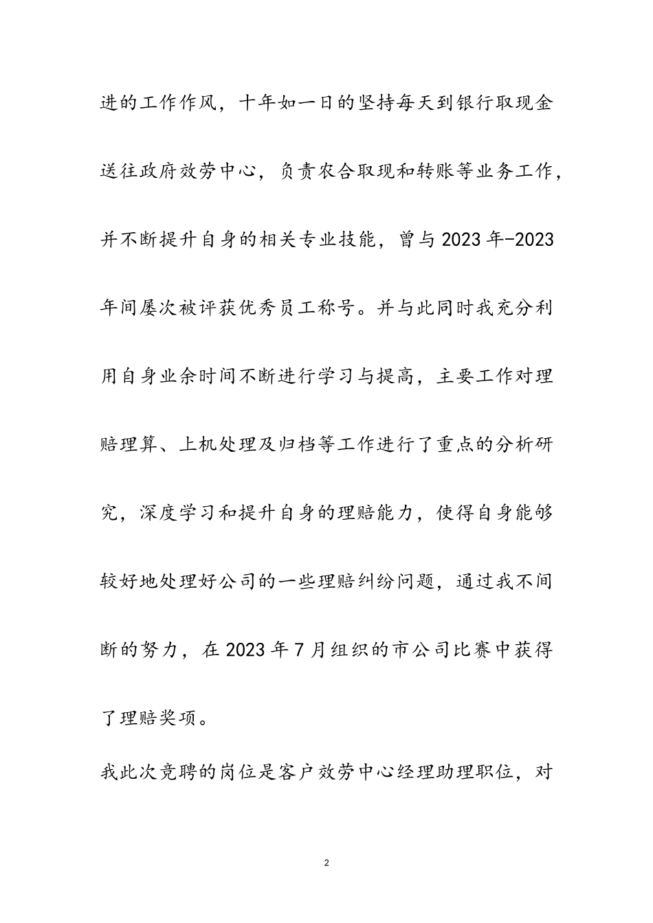 2023年公司理赔处竞聘报告范文.doc_第2页
